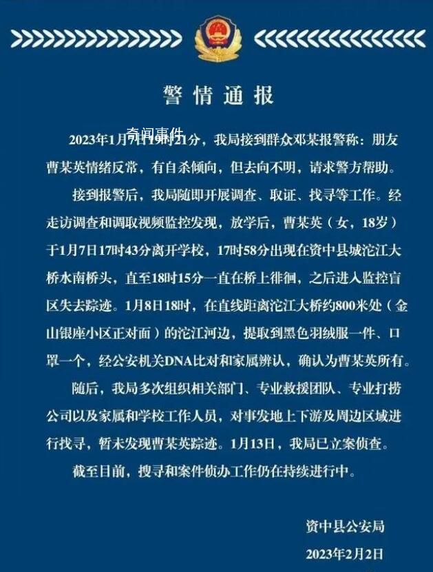 四川资中警方通报一18岁女生失联 引发社会各界关注
