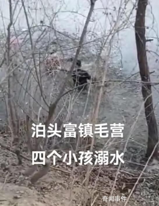 河北4名儿童坑塘边玩耍溺亡 目前已经下葬了