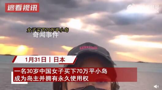 30岁女子买70万平小岛成岛主 拥有永久使用权