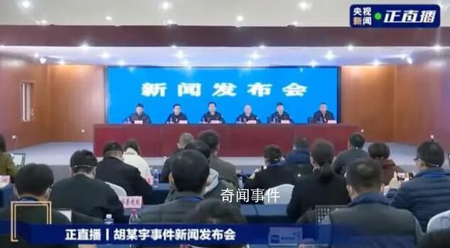 官方介绍胡鑫宇遗体发现地情况 在中心现场没有打斗拖拽痕迹
