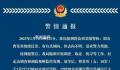 四川资中警方通报一18岁女生失联 引发社会各界关注