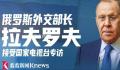 俄外长拉夫罗夫接受专访 预计涉及广受关注的乌克兰局势