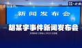 胡鑫宇事件新闻发布会 遗体具体如何被发现
