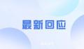 官方回应100多天才发现胡鑫宇下落 将深刻吸取教训改进工作
