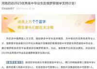 河南支持高中毕业生赴俄留学 俄方免学费国家补旅费