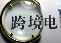 跨境电商迎来新政策支持 可实现退运进境零税负