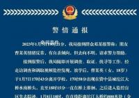 四川资中警方通报一18岁女生失联 引发社会各界关注