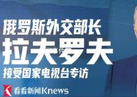 俄外长拉夫罗夫接受专访 预计涉及广受关注的乌克兰局势