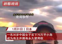 30岁女子买70万平小岛成岛主 拥有永久使用权