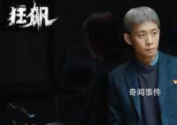 《狂飙》的艺术总监是张译 很多名场面是张译设计的