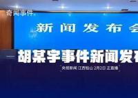 胡鑫宇事件新闻发布会 遗体具体如何被发现