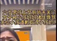 人民网评6岁男童进女厕事件 责任始于家庭延伸于社会