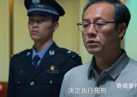 狂飙大结局 高启强被判死刑赵立冬死刑
