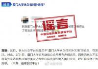 厦大辟谣永久性对外关闭 请大家停止不实消息传播