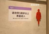 商场回应禁3周岁以上男童进女厕争议 多位顾客反映才制定的