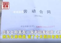 大润发回应员工请假照顾父亲遭开除 双方都在等劳动部门仲裁