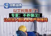 专家解读以工代赈:不养懒汉