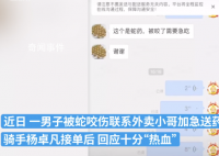 男子被蛇咬求送药 骑手热血鼓励