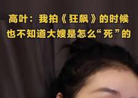 高叶拍狂飙整整痛苦了两三个月 大嫂不愧是大嫂沉得住气