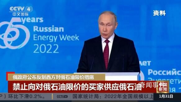 俄反制西方石油限价措施正式生效 具体什么情况怎么回事