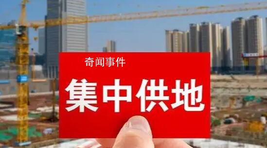 集中供地制度要取消?专家:是优化