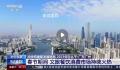 加快构建新发展格局 拼经济的氛围满满