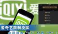 爱奇艺回应一号三用被封 不存在需充值更贵会员才能解封的情况