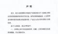 《狂飙》辟谣演员张译的不实信息 保留依法追责的权利