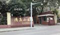 上海有“清真诊室”?官方回应