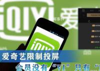 爱奇艺回应一号三用被封 不存在需充值更贵会员才能解封的情况