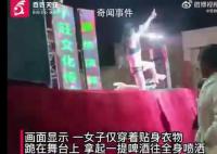 女子进村表演 衣着暴露往身上倒啤酒
