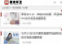 官方回应西安环卫网被指涉黄 是私人网站与政府部门无关