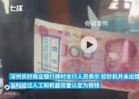 男子从工行取钱存农商行被认定假币 工行：没查到这张钱