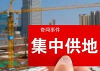 集中供地制度要取消?专家:是优化