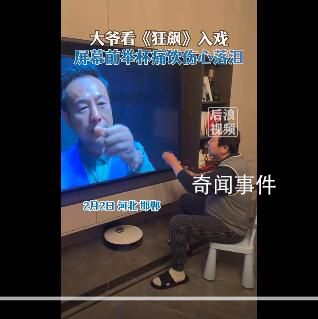 大爷看狂飙入戏屏幕前举杯痛饮 被张颂文老师的演技折服了