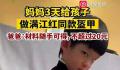 妈妈给孩子做满江红同款盔甲 花费不超过20元