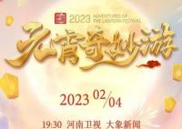 国风浩荡2023元宵奇妙游 一起去看看有哪些精彩之处