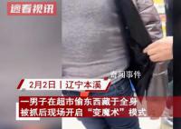 男子超市偷拿被抓 掏赃物惊呆众人