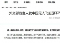 中国无人飞艇因不可抗力误入美领空 将继续同美方保持沟通