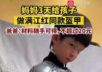 妈妈给孩子做满江红同款盔甲 花费不超过20元