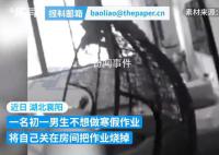 初中男生关在房间烧寒假作业 不努力是你自己的事危害社会就是警察的事
