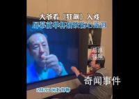 大爷看狂飙入戏屏幕前举杯痛饮 被张颂文老师的演技折服了