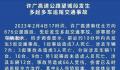 湖南高速多车相撞事故致16死66伤 涉事部分车辆起火