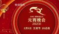 元宵晚会 良宵美景共团圆