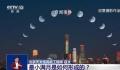 最小满月遇上元宵夜 元宵之夜相遇的最小满月有多难得