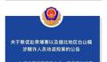 广东台山:敦促这14人回国投案 黄亮锚个人资料介绍