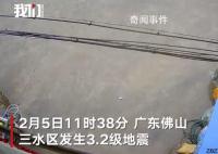 监控拍下广东佛山地震瞬间 在47楼感受到楼体震动了两下
