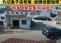 狂飙带火鱼干店 老板:微信加烦了