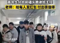 高中生分班前磕头跪谢班主任 班主任称自己给每位学生发了红包