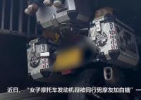 往女摩友发动机加白糖两男子被刑拘 女摩友也收到了警方的反馈